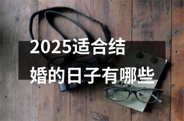 2025适合结婚的日子有哪些