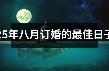 <h3>25年八月订婚的最佳日子