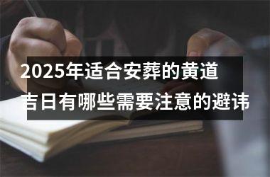 2025年适合安葬的黄道吉日有哪些需要注意的避讳