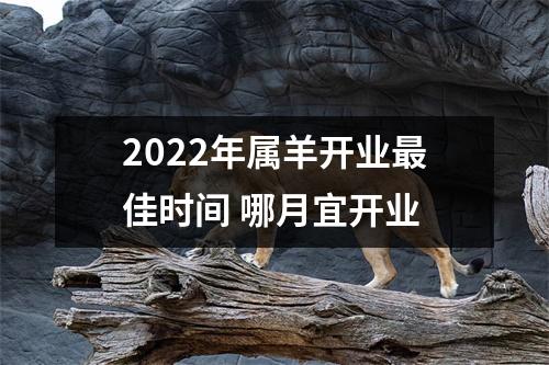 2025年属羊开业佳时间哪月宜开业