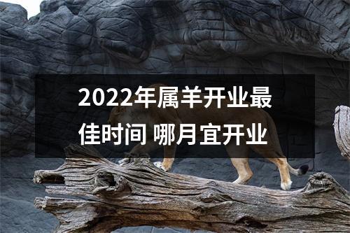 2022年属羊开业佳时间哪月宜开业