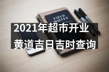 <h3>2025年超市开业黄道吉日吉时查询