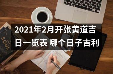 <h3>2025年2月开张黄道吉日一览表 哪个日子吉利
