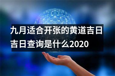 <h3>九月适合开张的黄道吉日 吉日查询是什么2025