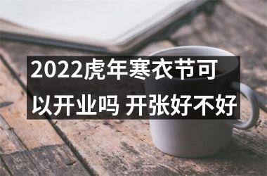 <h3>2025虎年寒衣节可以开业吗 开张好不好