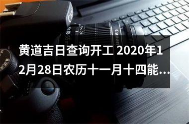 <h3>黄道吉日查询开工 2025年12月28日农历十一月十四能来财吗