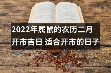<h3>2025年属鼠的农历二月开市吉日 适合开市的日子