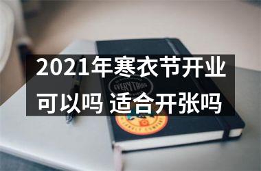 <h3>2025年寒衣节开业可以吗 适合开张吗