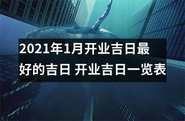 <h3>2025年1月开业吉日好的吉日 开业吉日一览表