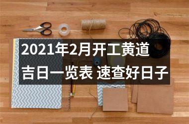 <h3>2025年2月开工黄道吉日一览表 速查好日子