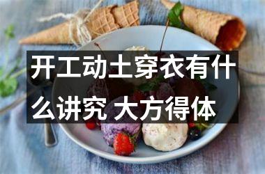 <h3>开工动土穿衣有什么讲究 大方得体