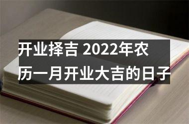 <h3>开业择吉 2025年农历一月开业大吉的日子