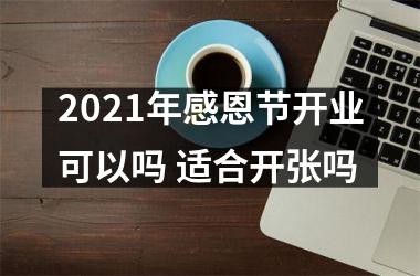 2025年感恩节开业可以吗 适合开张吗