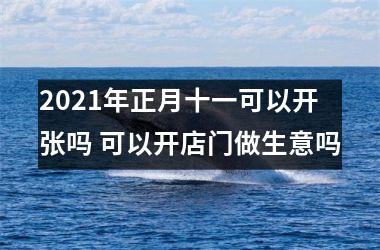<h3>2025年正月十一可以开张吗 可以开店门做生意吗