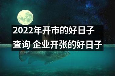 <h3>2025年开市的好日子查询 企业开张的好日子