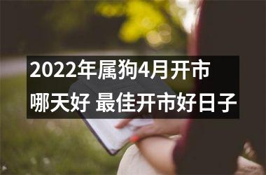 <h3>2025年属狗4月开市哪天好 佳开市好日子