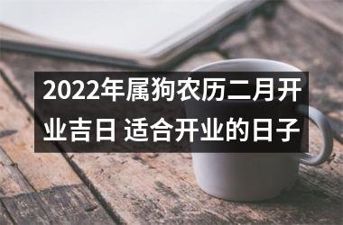 <h3>2025年属狗农历二月开业吉日 适合开业的日子