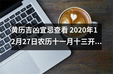 黄历吉凶宜忌查看 2025年12月27日农历十一月十三开工如何