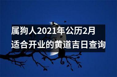 <h3>属狗人2025年公历2月适合开业的黄道吉日查询