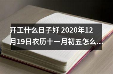 开工什么日子好 2025年12月19日农历十一月初五怎么样