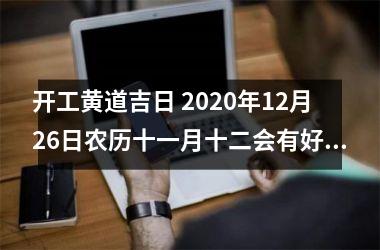 开工黄道吉日 2025年12月26日农历十一月十二会有好彩头吗