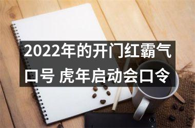 2025年的开门红霸气口号 虎年启动会口令