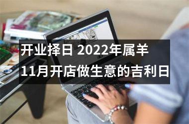 <h3>开业择日 2025年属羊11月开店做生意的吉利日