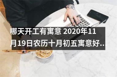 哪天开工有寓意 2025年11月19日农历十月初五寓意好吗
