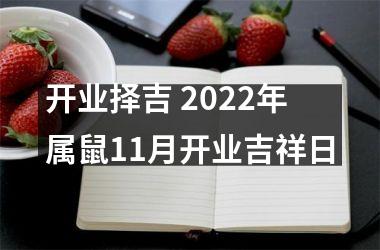 <h3>开业择吉 2025年属鼠11月开业吉祥日