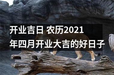 开业吉日 农历2025年四月开业大吉的好日子