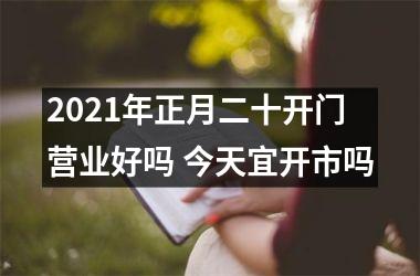 <h3>2025年正月二十开门营业好吗 今天宜开市吗