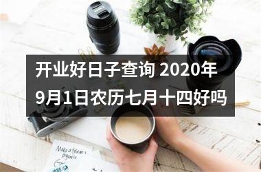 开业好日子查询 2020年9月1日农历七月十四好吗