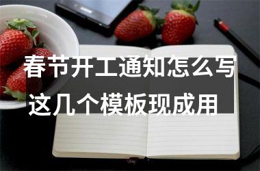 春节开工通知怎么写 这几个模板现成用