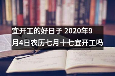 <h3>宜开工的好日子 2025年9月4日农历七月十七宜开工吗