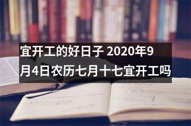 宜开工的好日子 2020年9月4日农历七月十七宜开工吗