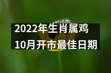 2022年生肖属鸡10月开市佳日期