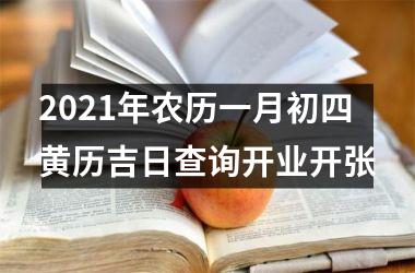2021年农历一月初四黄历吉日查询开业开张