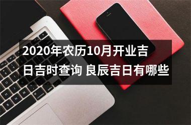 2020年农历10月开业吉日吉时查询 良辰吉日有哪些