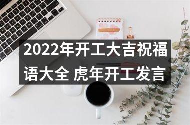 2022年开工大吉祝福语大全 虎年开工发言