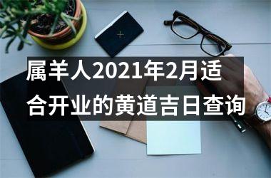 <h3>属羊人2025年2月适合开业的黄道吉日查询