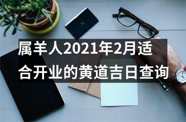 属羊人2021年2月适合开业的黄道吉日查询