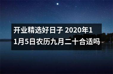 开业精选好日子 2025年11月5日农历九月二十合适吗