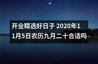 开业精选好日子 2020年11月5日农历九月二十合适吗