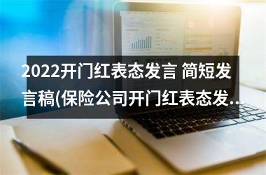 2022开门红表态发言 简短发言稿(保险公司开门红表态发言简短精辟)