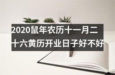 2020鼠年农历十一月二十六黄历开业日子好不好