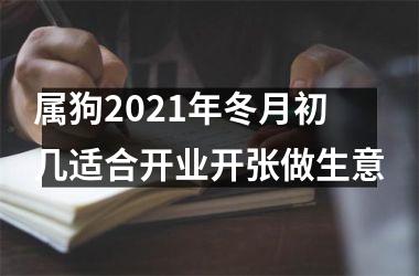 属狗2021年冬月初几适合开业开张做生意