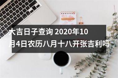 大吉日子查询 2020年10月4日农历八月十八开张吉利吗