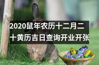 2020鼠年农历十二月二十黄历吉日查询开业开张