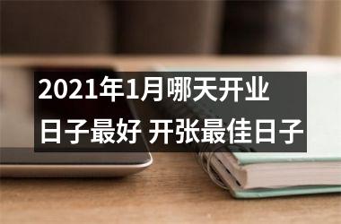 <h3>2025年1月哪天开业日子好 开张佳日子