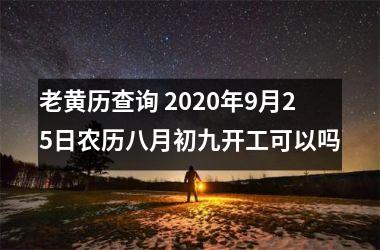 <h3>老黄历查询 2020年9月25日农历八月初九开工可以吗